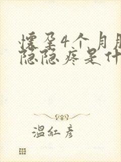 怀孕4个月肚子隐隐疼是什么原因