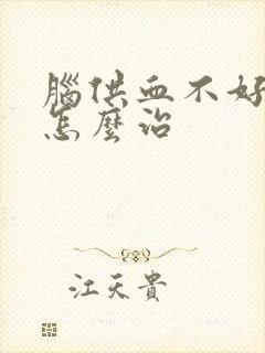 脑供血不好头晕怎么治