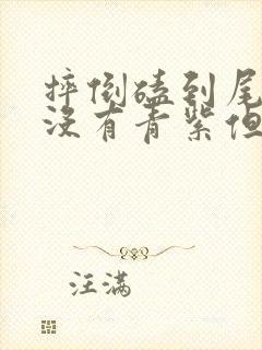 摔倒磕到尾椎骨没有青紫但很疼