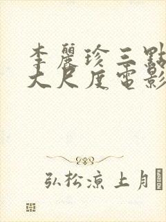 李丽珍三点尽露大尺度电影