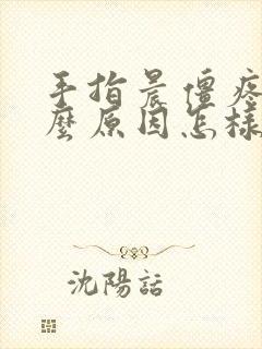 手指晨僵疼是什么原因怎样治疗