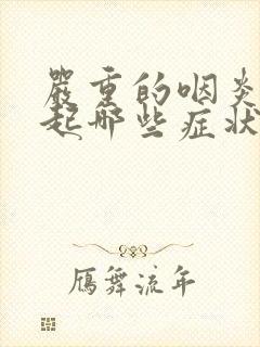 严重的咽炎会引起哪些症状封面