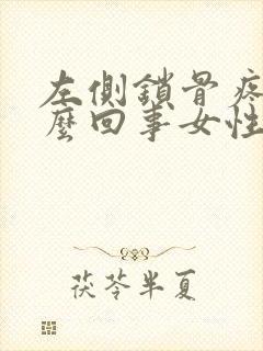 左侧锁骨疼是怎么回事女性封面