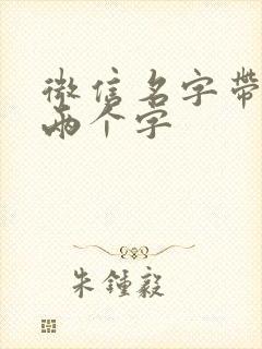 微信名字带财运两个字