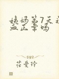 姨妈第7天还有血正常吗