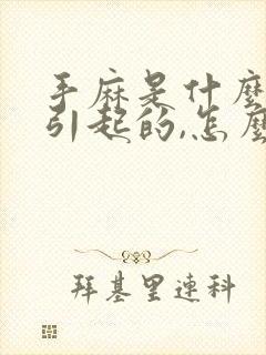 手麻是什么原因引起的,怎么解决脚麻