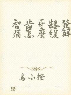 智齿牙龈发炎肿痛怎么缓解