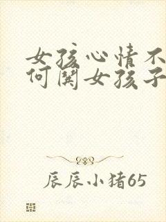 女孩心情不好如何哄女孩子