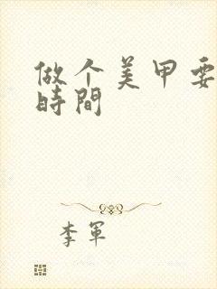 做个美甲要多少时间