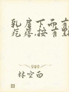 乳房下面有个硬疙瘩,按有点疼