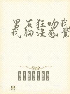 男友狂吻我时揉我胸没感觉