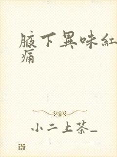 腋下异味红肿疼痛