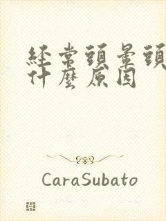 经常头晕头蒙是什么原因封面