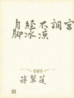 月经不调宫寒手脚冰凉封面