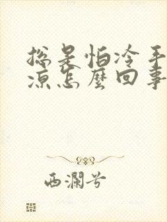 总是怕冷手脚冰凉怎么回事封面