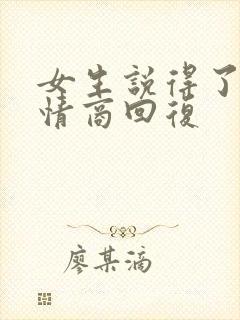 女生说得了吧高情商回复