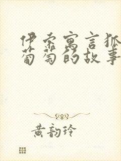 伊索寓言狐狸和葡萄的故事告诉我们什么道理封面