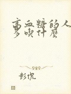 高血糖的人应该多吃什么