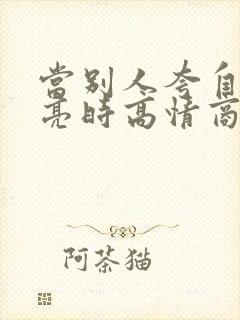 当别人夸自己漂亮时高情商回复