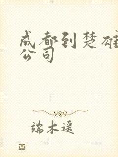 成都到楚雄物流公司