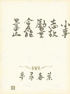 晨会励志小故事正能量故事