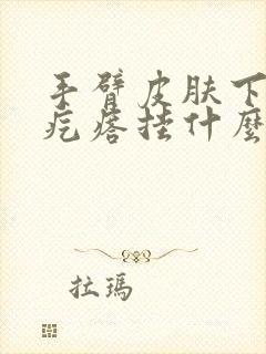 手臂皮肤下有硬疙瘩挂什么科