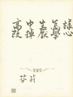 高中生怎样才能改掉厌学心理