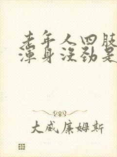 老年人四肢无力浑身没劲是怎么回事封面