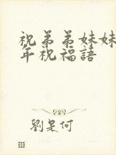 祝弟弟妹妹的新年祝福语封面