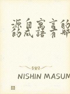 源自寓言的故事的成语有哪些