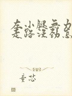 左小腿无力发软走路没劲怎么回事