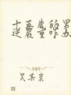 十五岁的男孩叛逆严重咋办