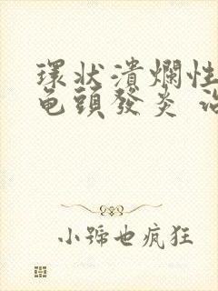 环状溃烂性包皮龟头发炎 治疗