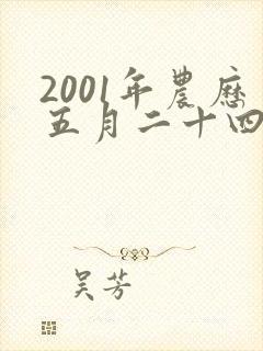 2001年农历五月二十四寅时男孩命运如何