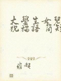 大学生女儿生日祝福语 简短独特封面