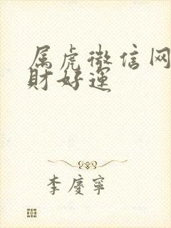 属虎微信网名招财好运