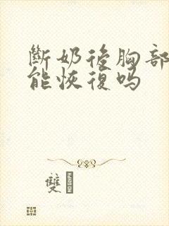 断奶后胸部下垂能恢复吗封面