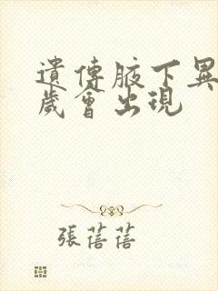 遗传腋下异味几岁会出现