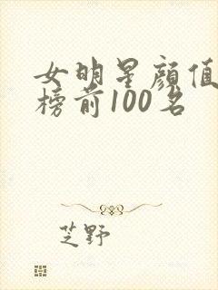 女明星颜值排行榜前100名