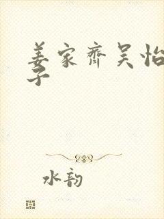 姜家齐吴怡君儿子封面