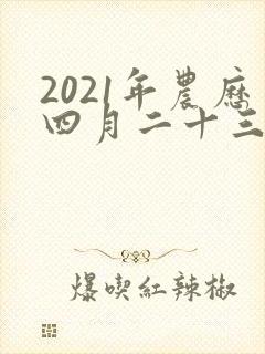 2021年农历四月二十三出生的男孩命运如何