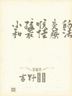 小孩喉炎的症状和最佳疗法封面