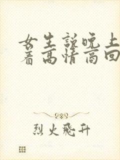 女生说晚上睡不着高情商回复封面