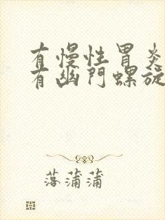 有慢性胃炎一定有幽门螺旋杆菌感染吗