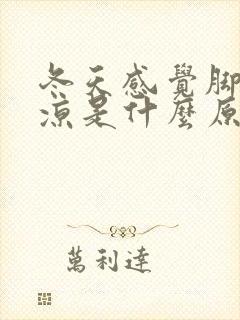 冬天感觉脚底冰凉是什么原因