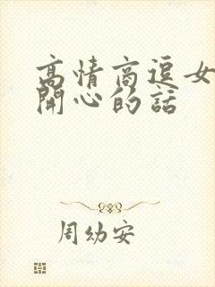 高情商逗女朋友开心的话封面