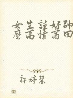 女生说好帅啊怎么高情商回复封面