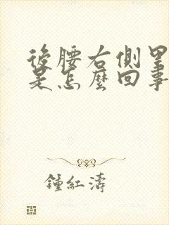 后腰右侧里面疼是怎么回事女性