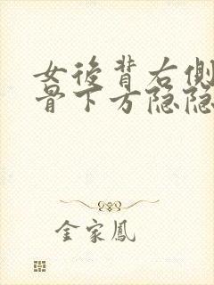 女后背右侧肩胛骨下方隐隐作痛的原因封面