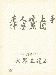 老人晚上手麻是什么原因封面